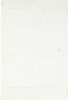 Неизвестный художник. Эскиз обложки к книге Т. Янссон «Шляпа волшебника»